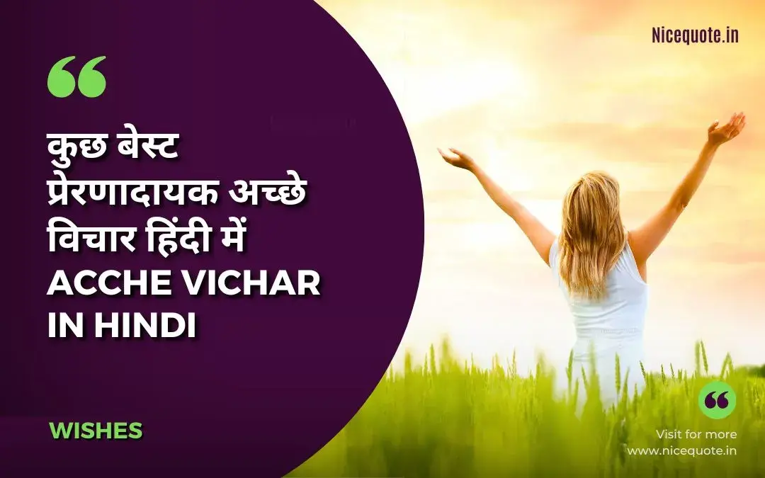 Best 100+ अच्छे विचार | Acche Vichar in Hindi | Achhe Vichar Status