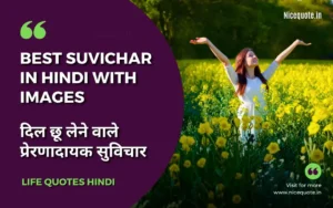 140+ Best Suvichar in Hindi | प्रेरणादायक सुविचार हिंदी में [With Images]