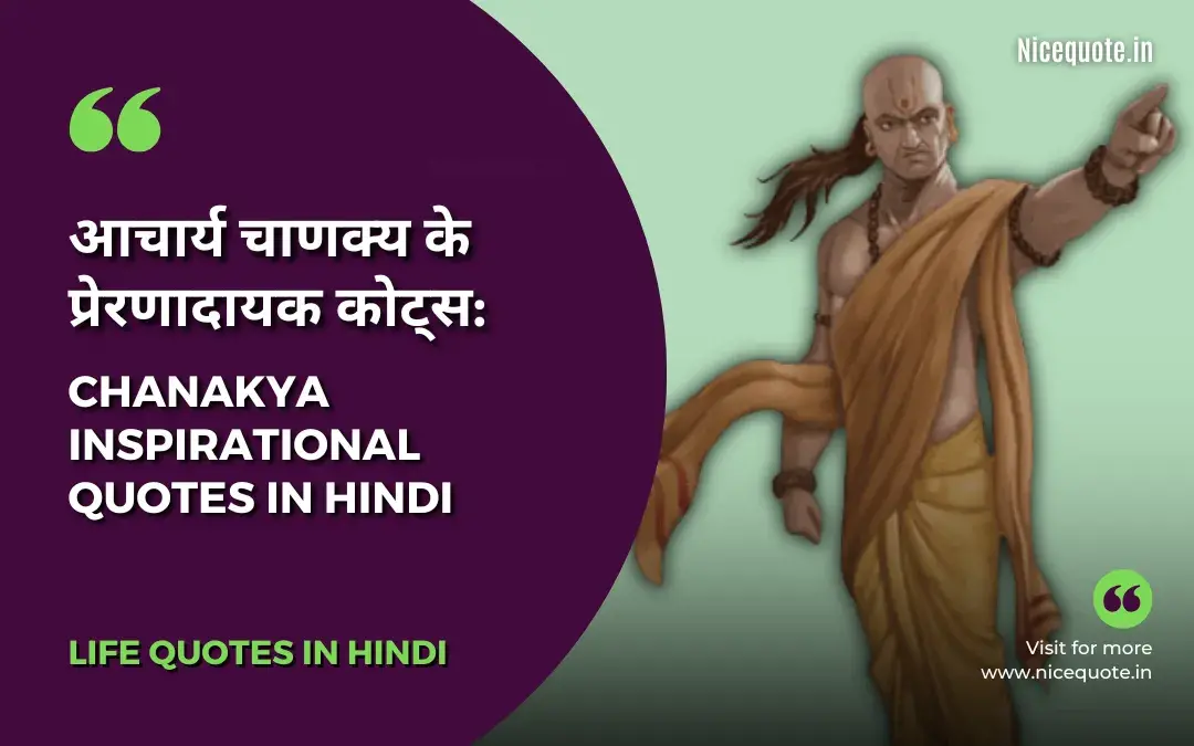 Chanakya Quotes in hindi, आचार्य चाणक्य के प्रेरणादायक विचार