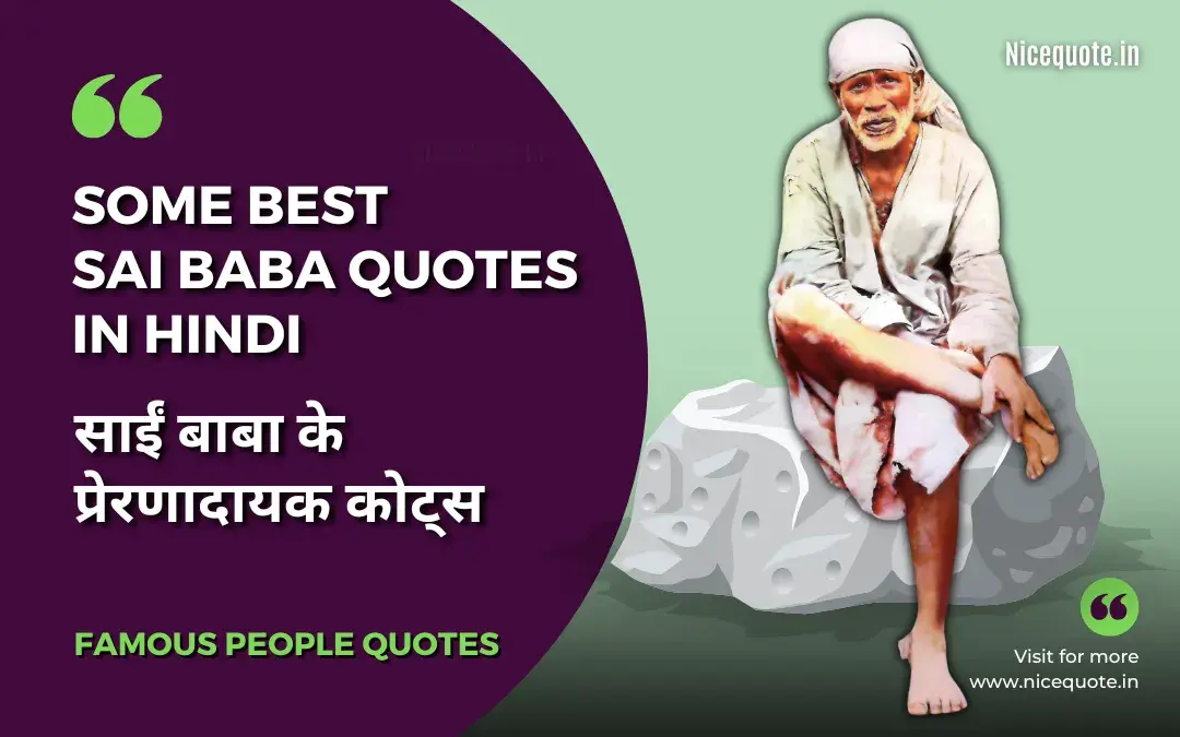 Sai Baba Quotes in Hindi, साईं बाबा के अनमोल वचन