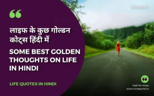 Golden Thoughts of Life in Hindi: गोल्डन कोट्स इन हिंदी