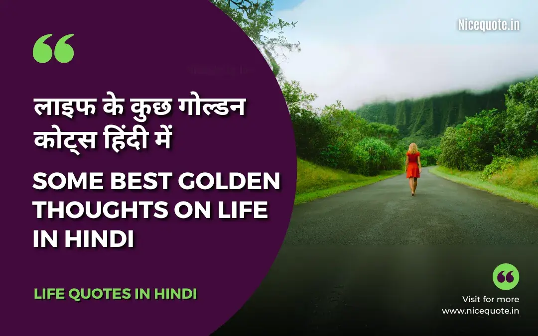 Golden Thoughts of Life in Hindi: गोल्डन कोट्स इन हिंदी