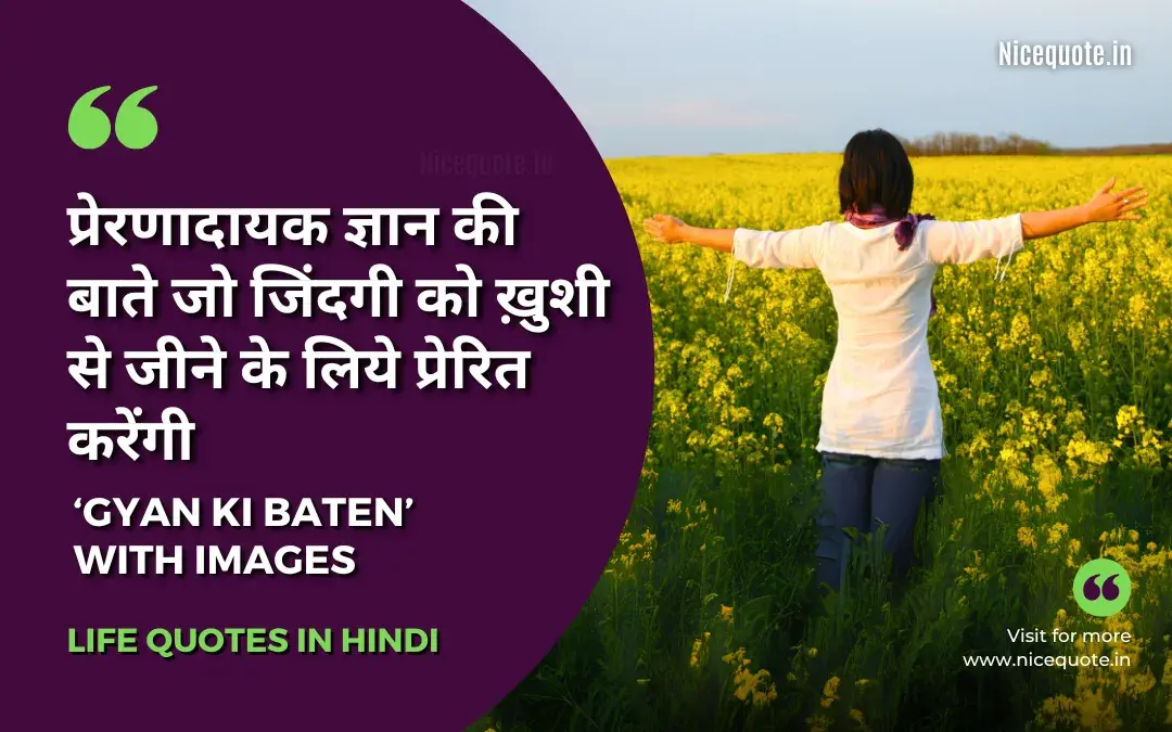 Best Gyan ki Baatein in Hindi on life, Gyan ki baten status: ज्ञान की बाते