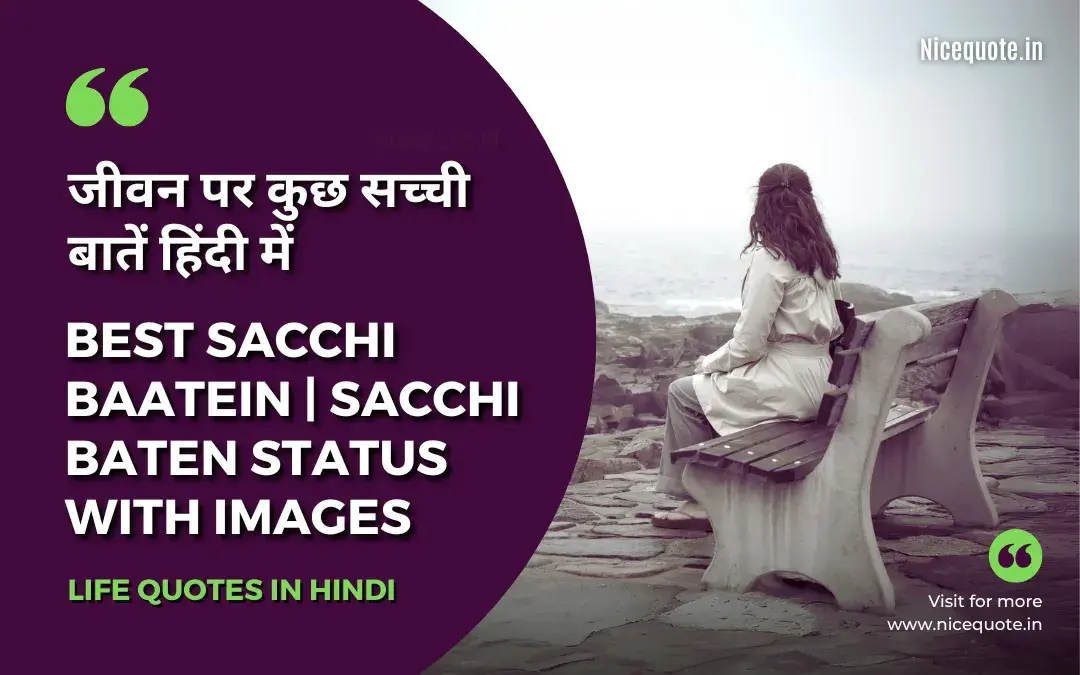 Best Sacchi baatein, सच्ची बातें हिंदी में | Sacchi baten status and images
