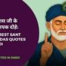 100+ Best Kabir Das Quotes in Hindi, Kabir Das Ji Ke Dohe, कबीर जी के दोहे