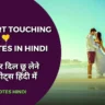 Heart Touching Love Quotes In Hindi | लव कोट्स हिंदी में