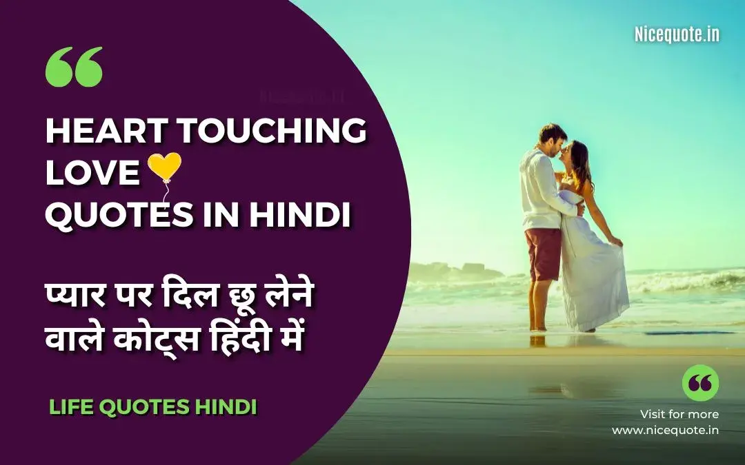 Heart Touching Love Quotes In Hindi | लव कोट्स हिंदी में