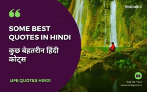 Some Best Quotes in Hindi | प्रेरणादायक हिंदी कोट