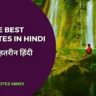 Some Best Quotes in Hindi | प्रेरणादायक हिंदी कोट