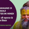 Premanand Ji Maharaj Quotes in Hindi