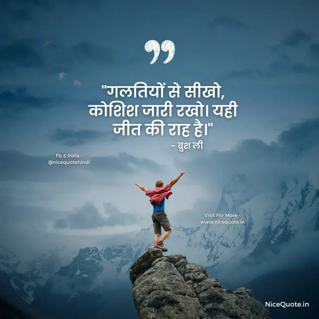 “गलतियों से सीखो, कोशिश जारी रखो। यही जीत की राह है।” – ब्रुश ली