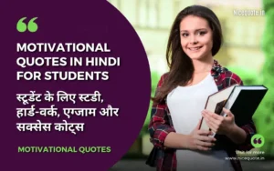 100 Best Motivational Quotes in Hindi for Students | स्टूडेंट के लिए स्टडी, हार्ड-वर्क, एग्जाम और सक्सेस मोटिवेशनल कोट्स