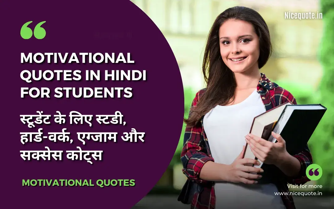 100 Best Motivational Quotes in Hindi for Students | स्टूडेंट के लिए स्टडी, हार्ड-वर्क, एग्जाम और सक्सेस मोटिवेशनल कोट्स