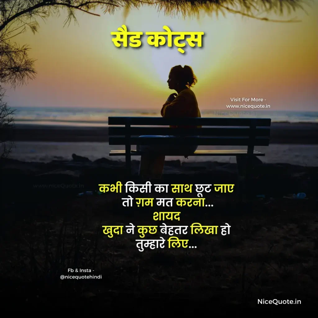 Sad Quotes in Hindi About Reality of Life
