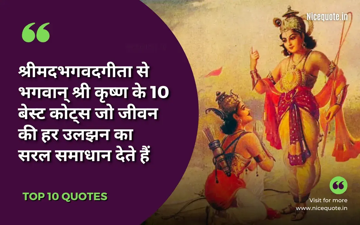 श्री कृष्ण के 10 बेस्ट कोट्स जो जीवन की हर उलझन का सरल समाधान देते हैं