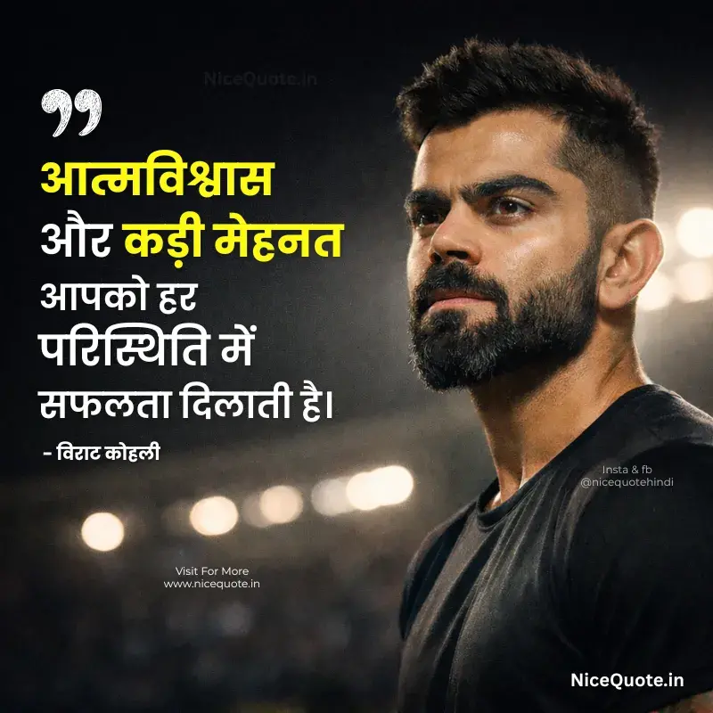 आत्मविश्वास पर विराट कोहली के प्रेरणादायक विचार
