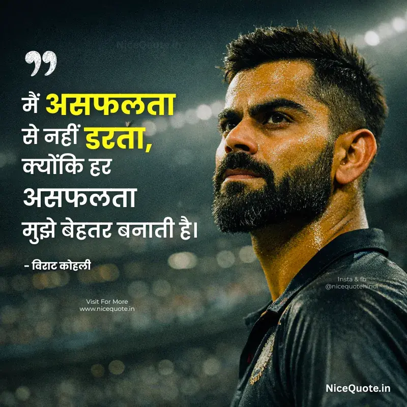 सफलता पर विराट कोहली के प्रेरणादायक विचार