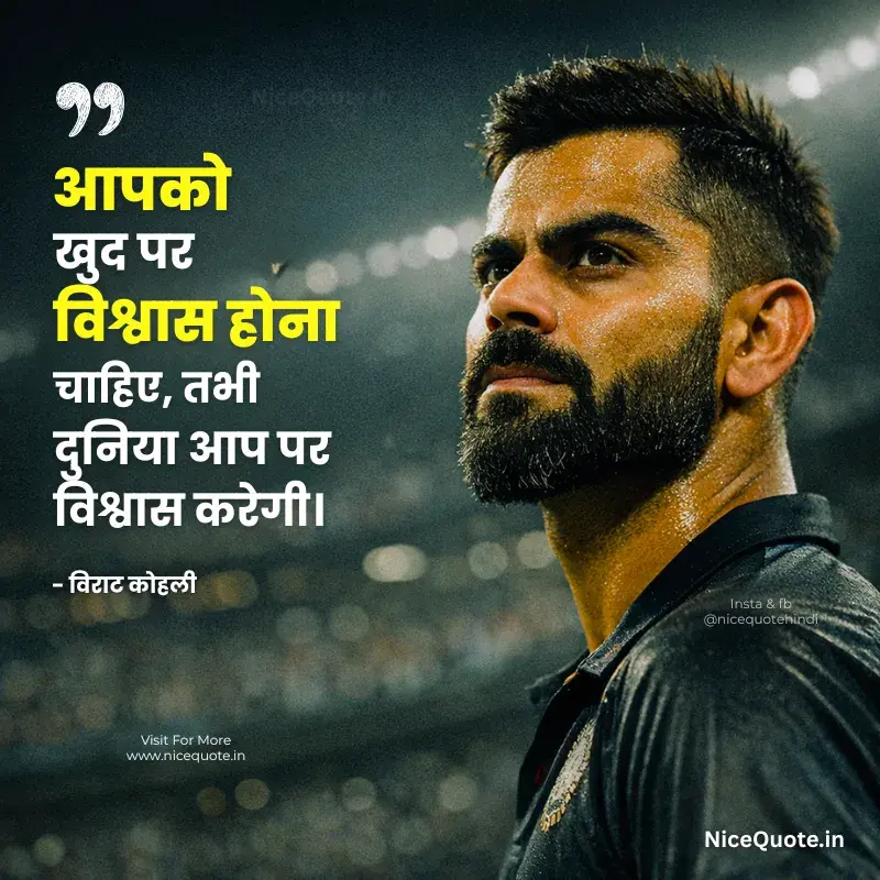 खुद पर विश्वास पर विराट कोहली के विचार