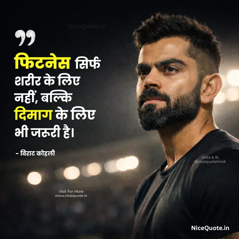 फिटनेस पर विराट कोहली के प्रेरणादायक विचार