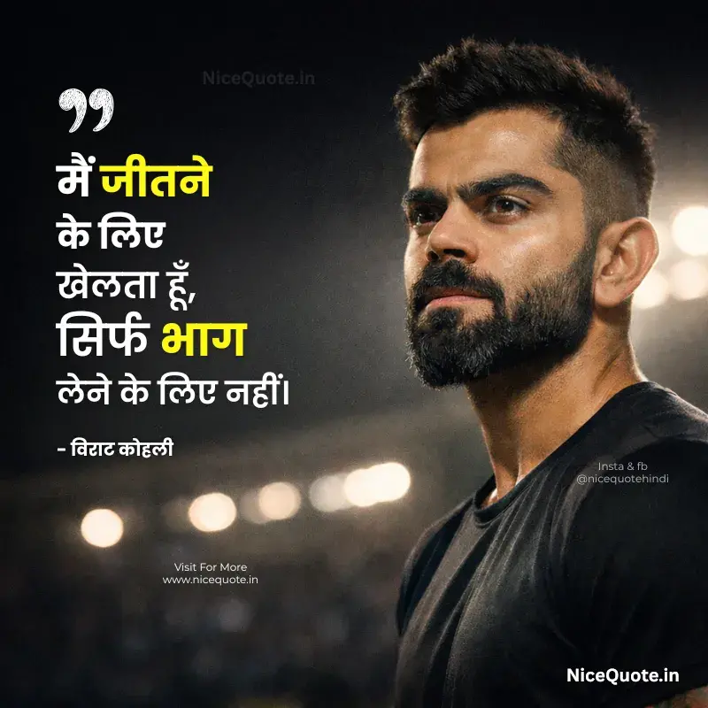 जीत पर विराट कोहली के प्रेरणादायक विचार