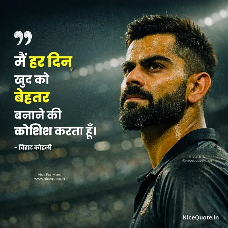 रोज खुद को बेहतर करने पर विराट कोहली के प्रेरणादायक विचार