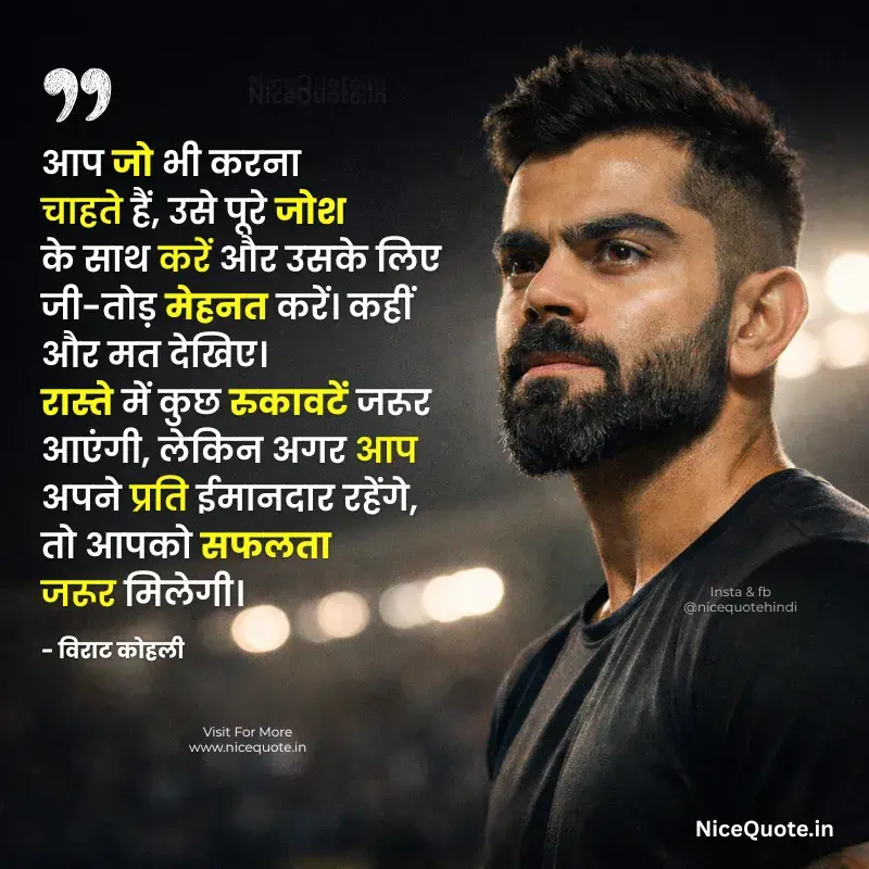 जोश और मेहनत पर विराट कोहली के प्रेरणादायक विचार