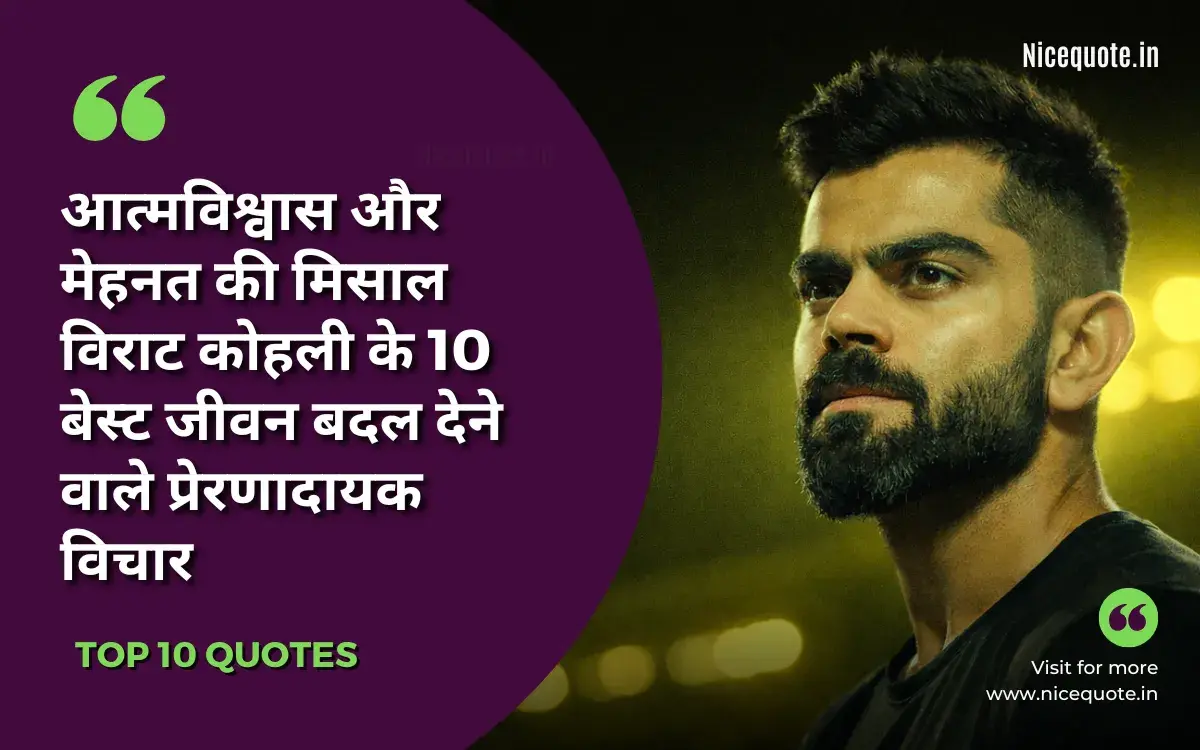 विराट कोहली के 10 प्रेरणादायक विचार